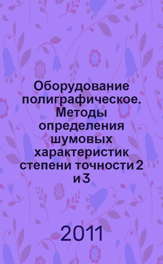 Оборудование полиграфическое. Методы определения шумовых характеристик степени точности 2 и 3