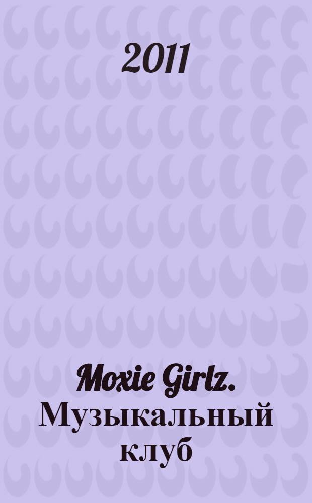 Moxie Girlz. Музыкальный клуб : 45 наклеек