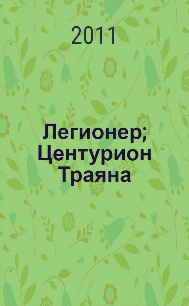 Легионер; Центурион Траяна / Александр Старшинов