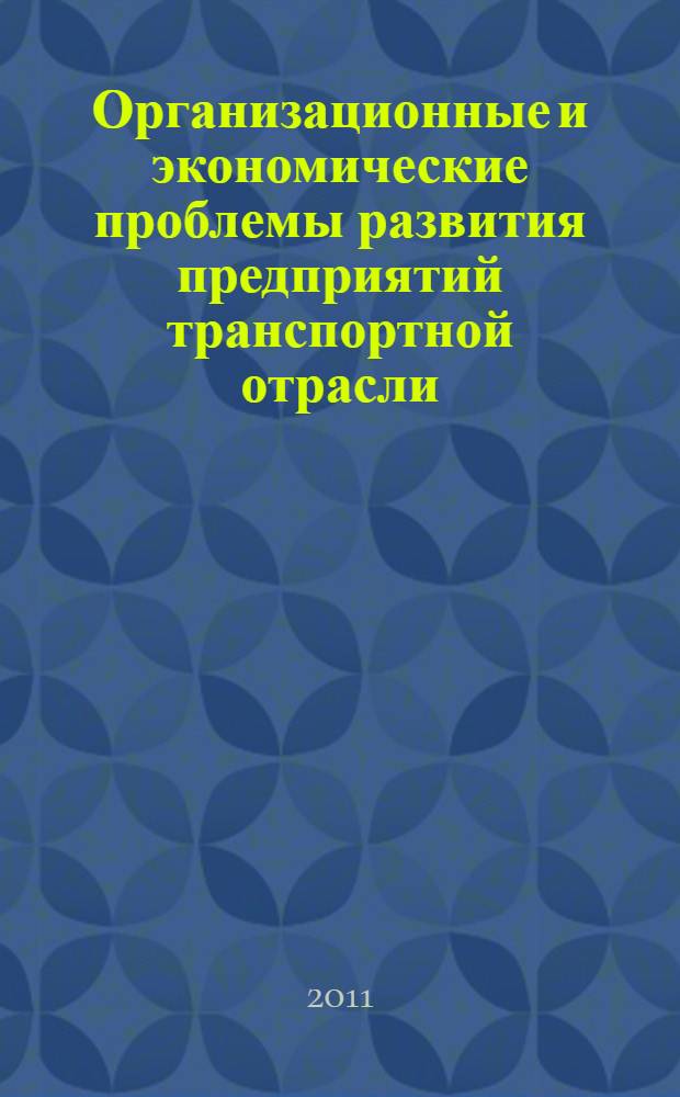 Организационные и экономические проблемы развития предприятий транспортной отрасли : юбилейный выпуск, посвященный 80-летию Волжской государственной академии водного транспорта