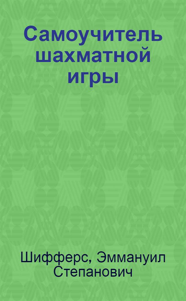 Самоучитель шахматной игры