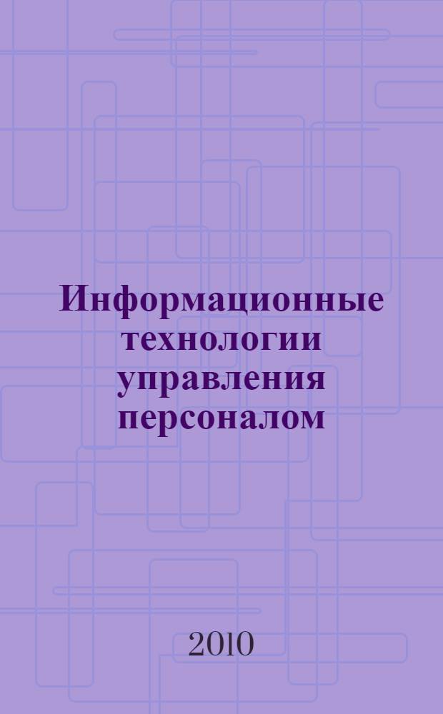 Информационные технологии управления персоналом : учебное пособие