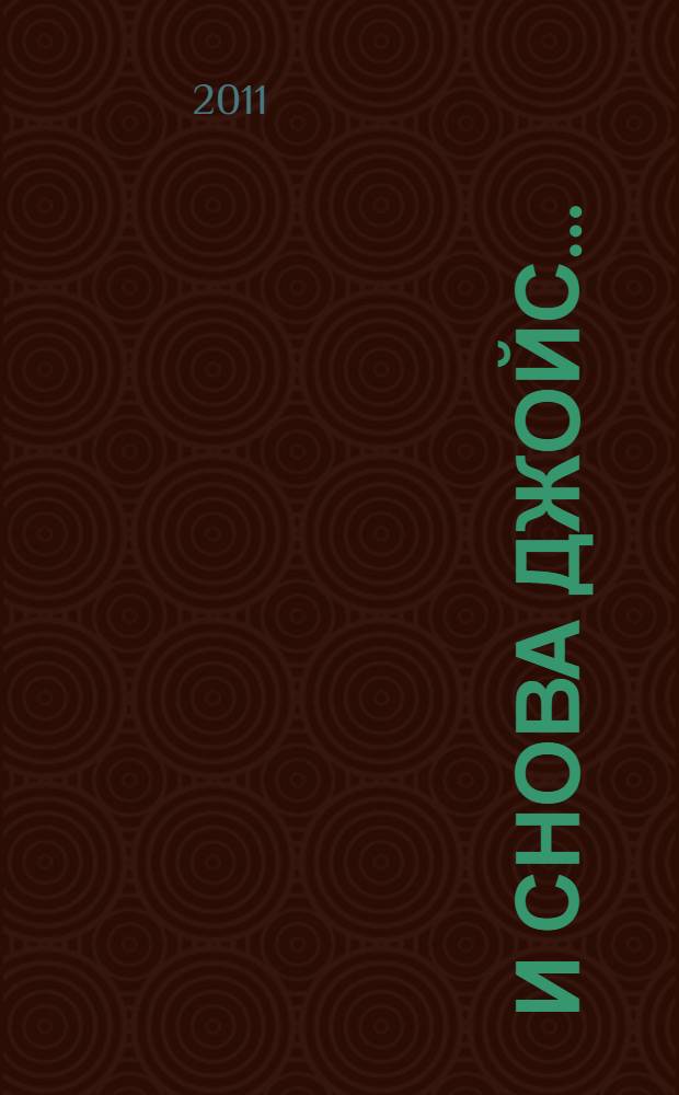 И снова Джойс...