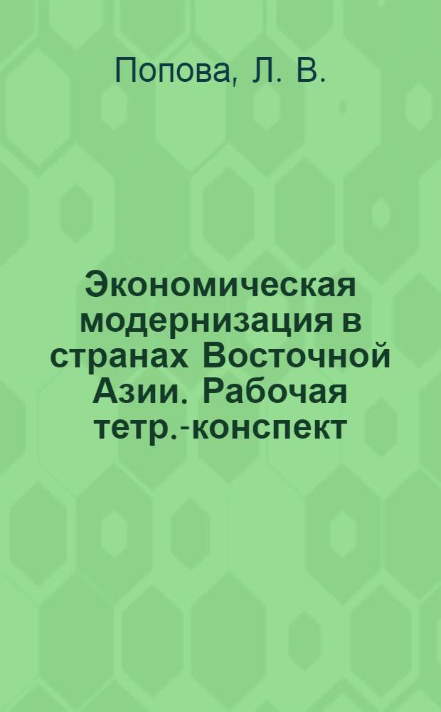 Экономическая модернизация в странах Восточной Азии. Рабочая тетр.-конспект