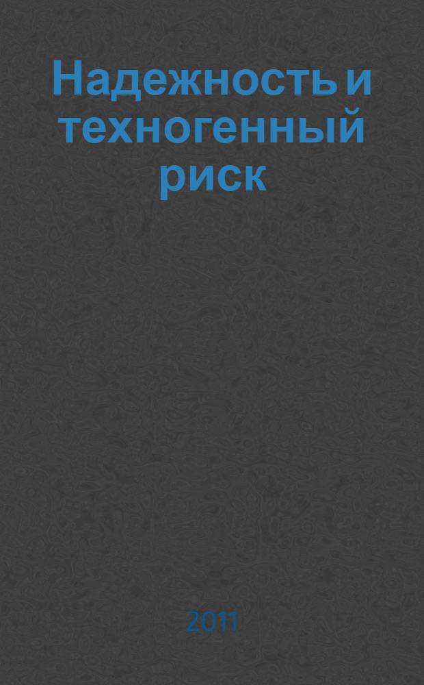 Надежность и техногенный риск: практические приложения в инженерных расчетах : учебное пособие