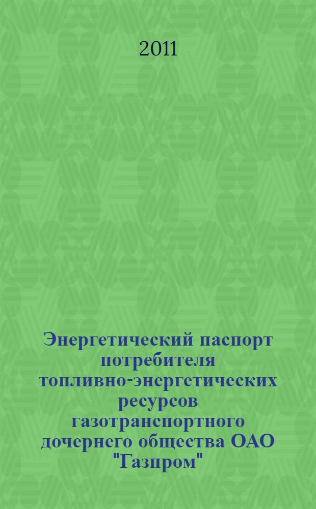 Энергетический паспорт потребителя топливно-энергетических ресурсов газотранспортного дочернего общества ОАО "Газпром"
