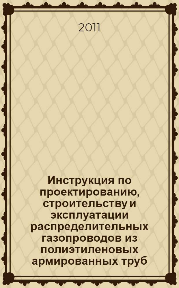 Инструкция по проектированию, строительству и эксплуатации распределительных газопроводов из полиэтиленовых армированных труб