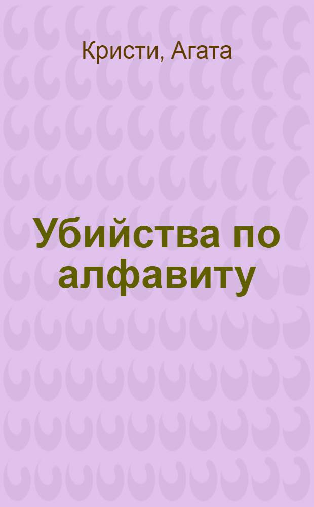 Убийства по алфавиту : детективный роман