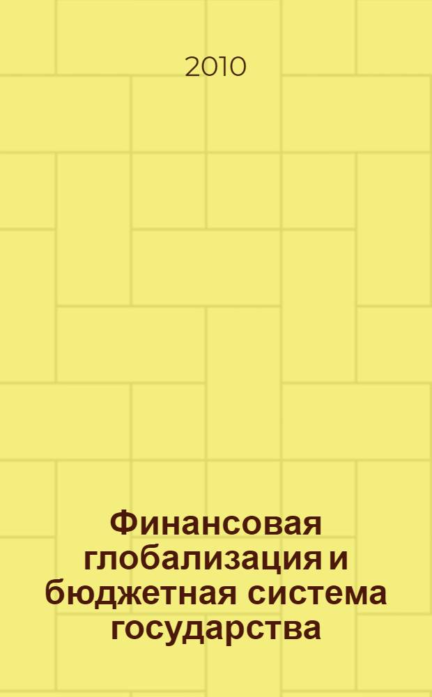 Финансовая глобализация и бюджетная система государства