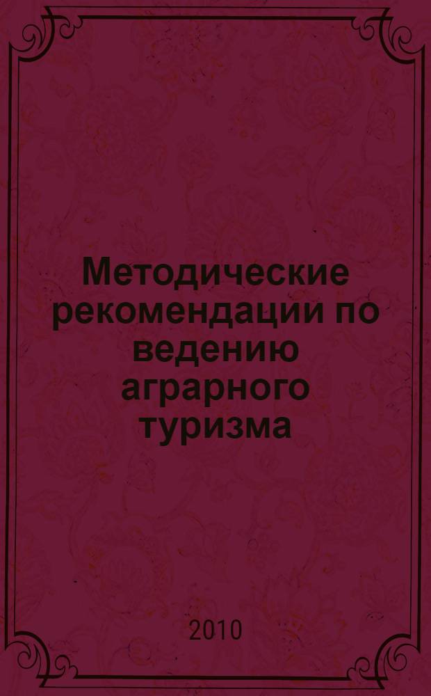 Методические рекомендации по ведению аграрного туризма