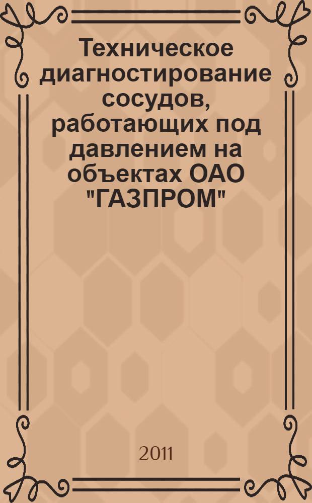 Техническое диагностирование сосудов, работающих под давлением на объектах ОАО "ГАЗПРОМ"