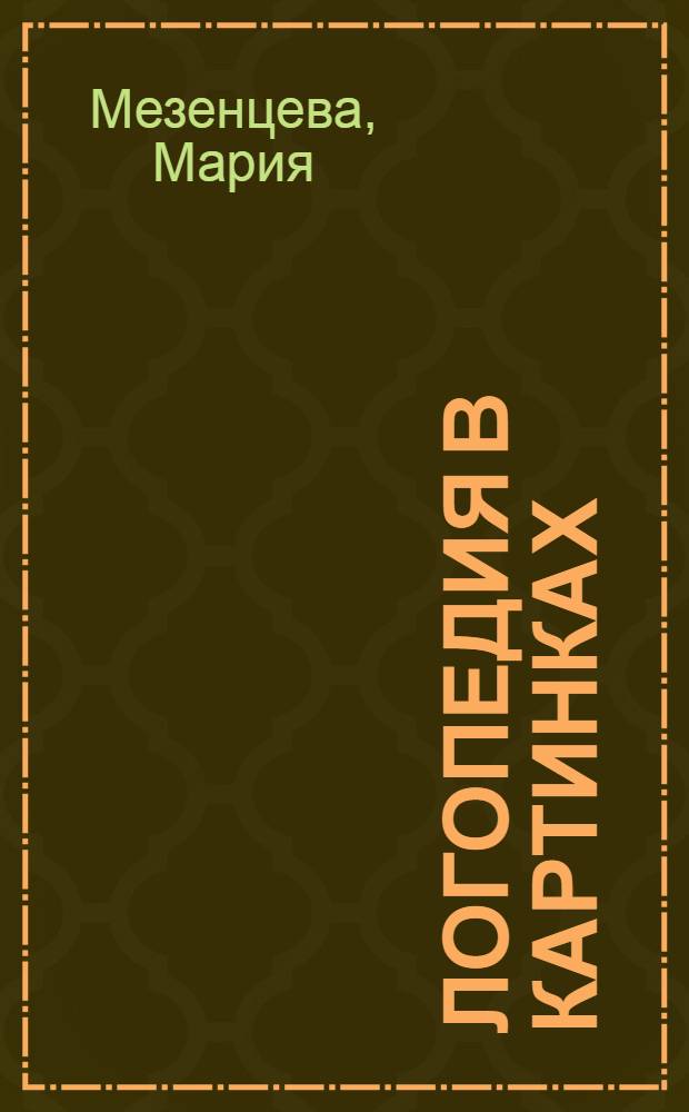 Логопедия в картинках : для чтения взрослыми детям : + CD