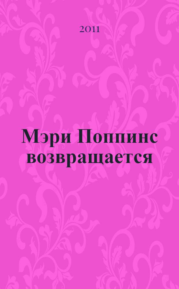 Мэри Поппинс возвращается : сказочная повесть : для младшего школьного возраста