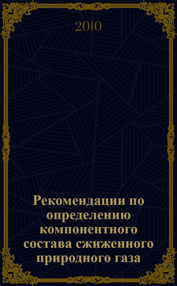 Рекомендации по определению компонентного состава сжиженного природного газа