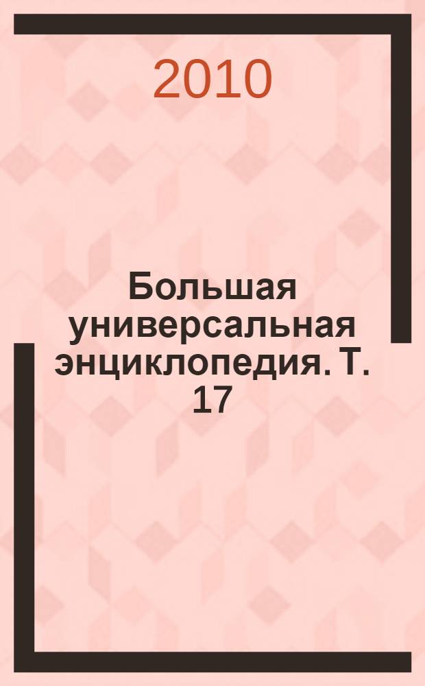 Большая универсальная энциклопедия. [Т.] 17 : СРЕ - ТРИ