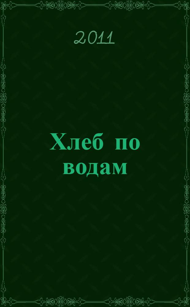 Хлеб по водам : роман