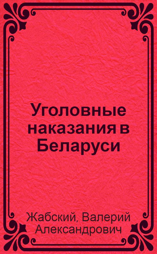 Уголовные наказания в Беларуси : учебное пособие