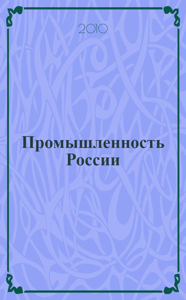 Промышленность России