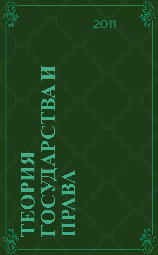 Теория государства и права : краткий курс. За три дня до экзамена