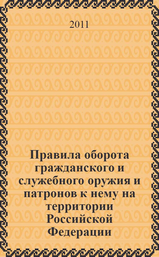 Правила оборота гражданского и служебного оружия и патронов к нему на территории Российской Федерации