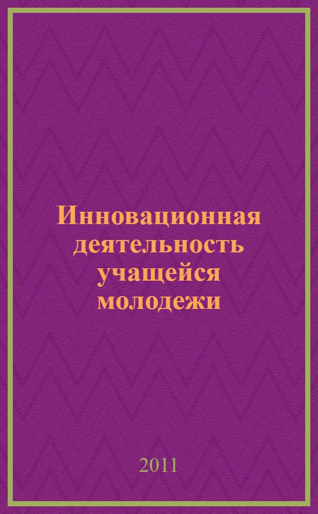 Инновационная деятельность учащейся молодежи : монография