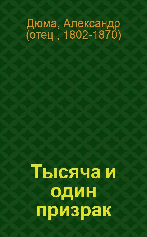 Тысяча и один призрак : сборник : перевод с французского