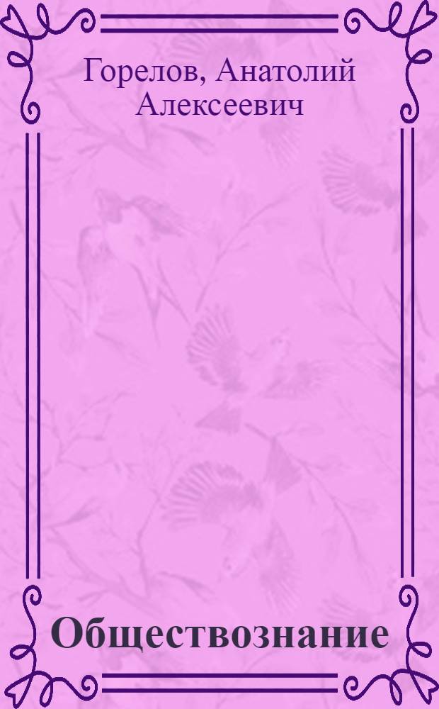 Обществознание : для профессий и специальностей социально-экономического профиля : учебник