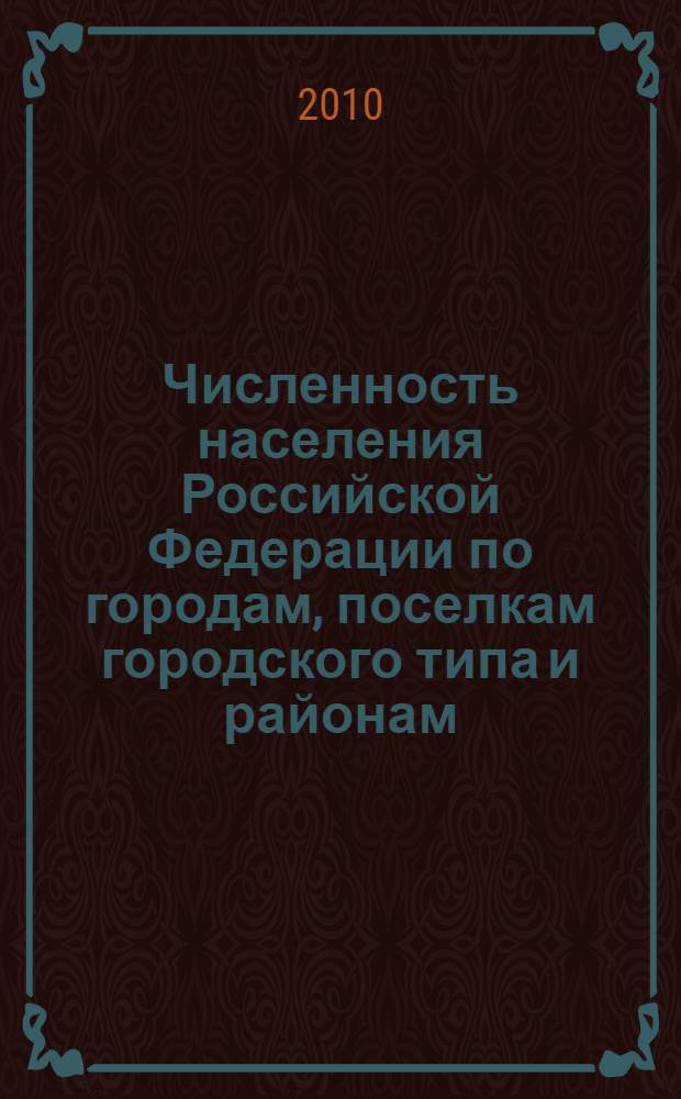Численность населения Российской Федерации по городам, поселкам городского типа и районам... ... на 1 января 2010 года