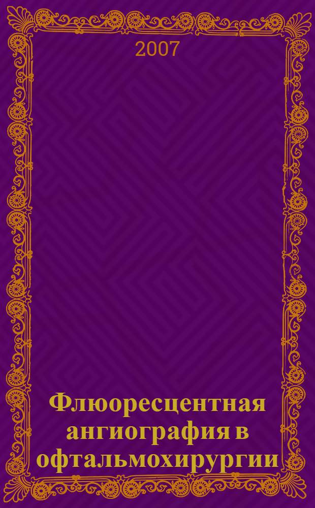 Флюоресцентная ангиография в офтальмохирургии