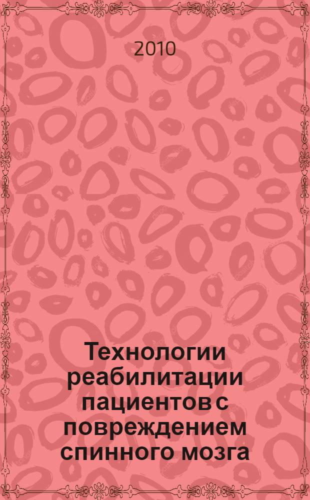 Технологии реабилитации пациентов с повреждением спинного мозга : практическое руководство