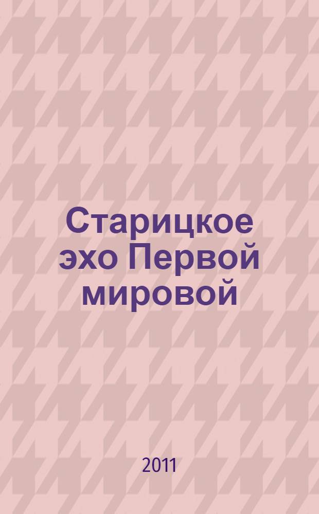 Старицкое эхо Первой мировой