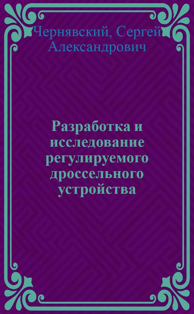 Разработка и исследование регулируемого дроссельного устройства : автореферат диссертации на соискание ученой степени к. т. н. : специальность 05.04.03 <Машины и аппараты>