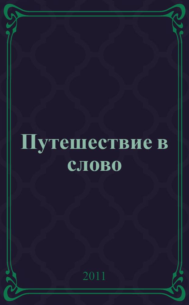 Путешествие в слово : для старшего школьного возраста