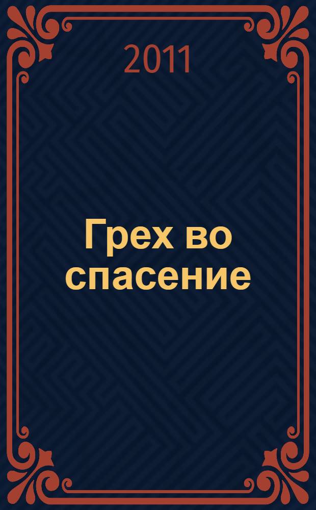 Грех во спасение : роман