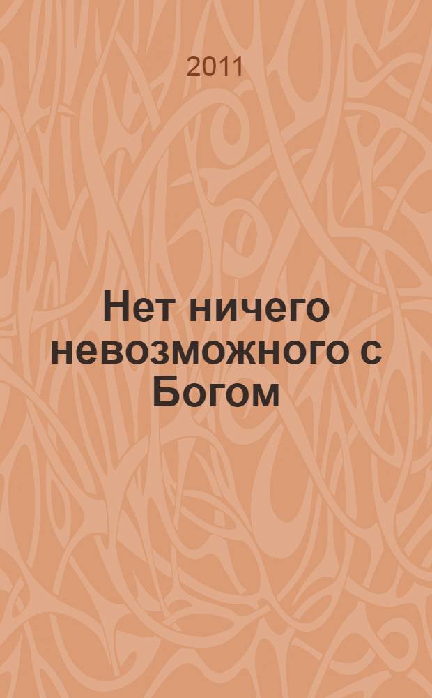 Нет ничего невозможного с Богом : современные чудеса в служении дочери судьбы