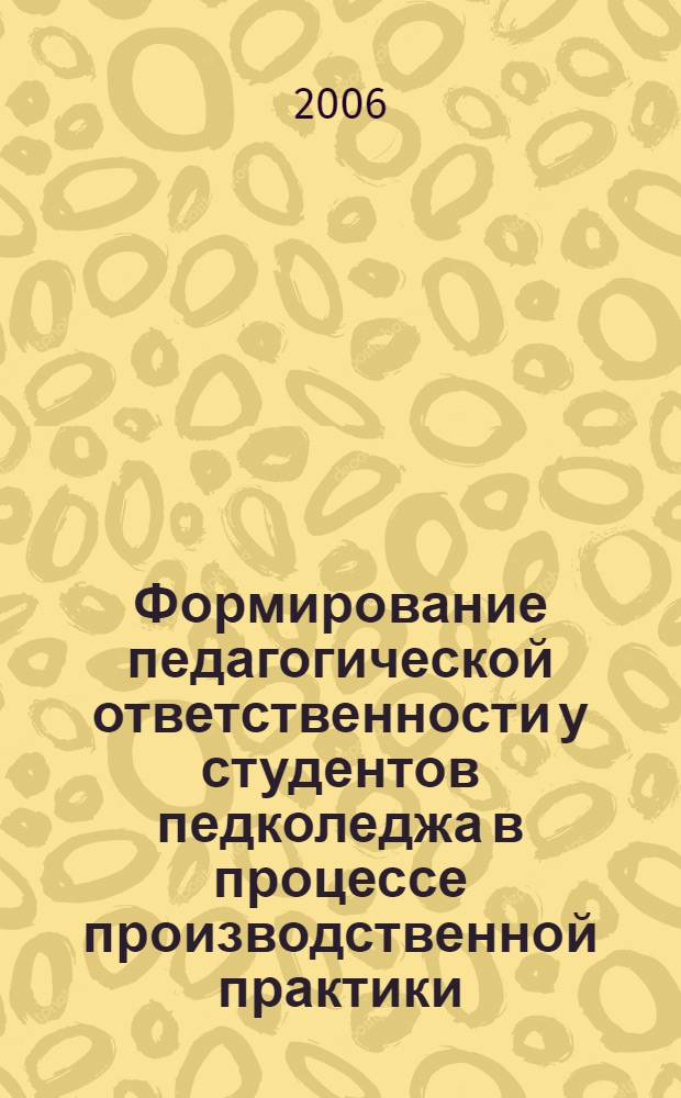 Формирование педагогической ответственности у студентов педколеджа в процессе производственной практики : автореферат диссертации на соискание ученой степени к. п. н. : специальность 13.00.01 <Общая педагогика, ист. педагогики>