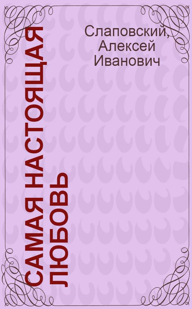 Самая настоящая любовь : СНЛ : пьесы для больших и малых театров