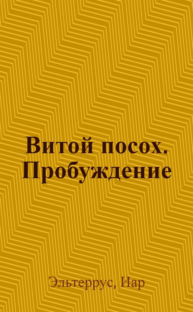 Витой посох. Пробуждение : фантастический роман
