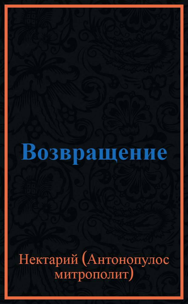 Возвращение : покаяние и исповедь : перевод с новогреческого