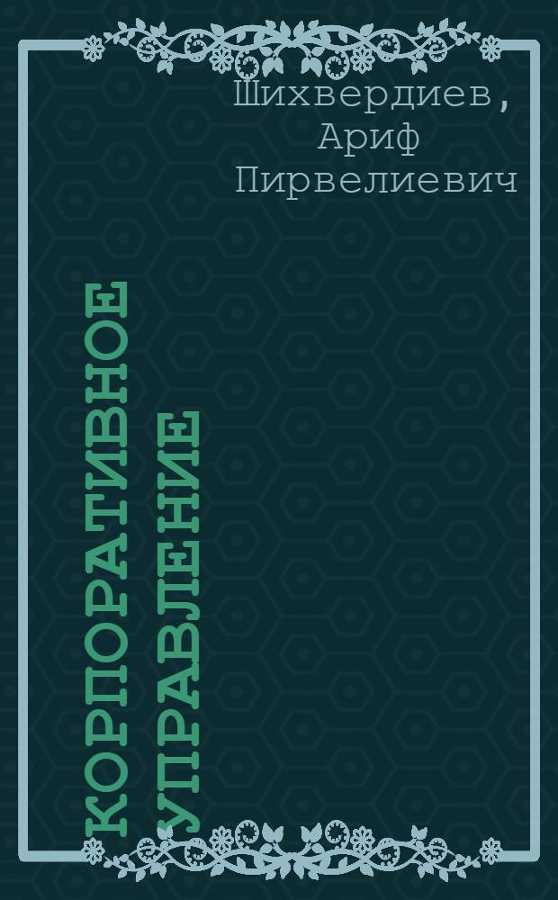 Корпоративное управление: теория и практика