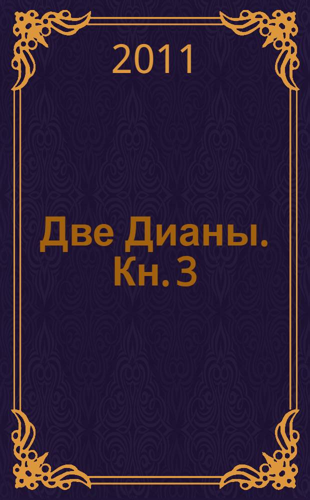 Две Дианы. [Кн. 3]