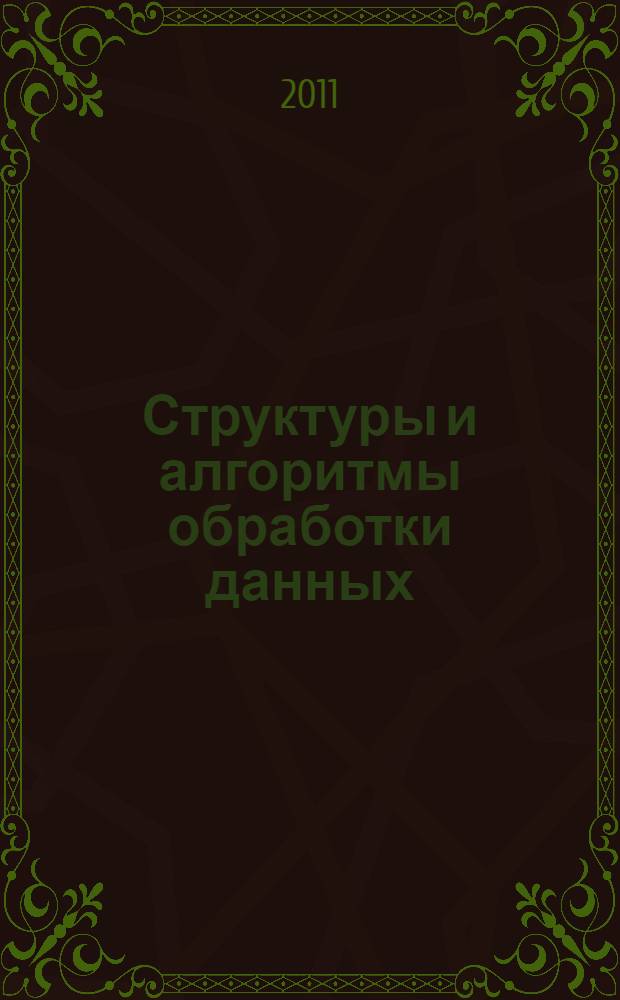 Структуры и алгоритмы обработки данных : учебное пособие
