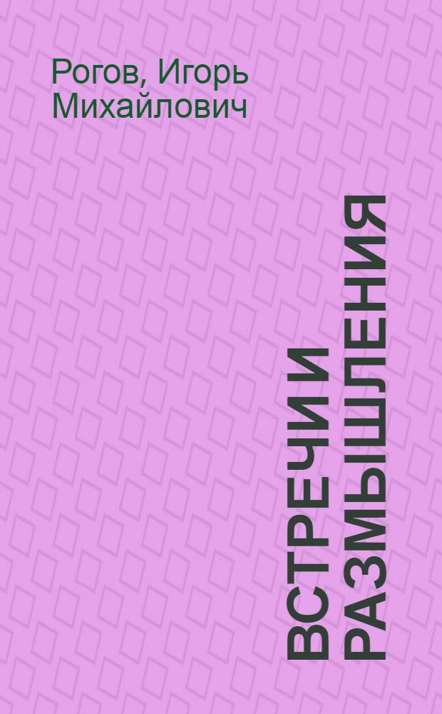 Встречи и размышления = Meetings and considerations : мысли о культуре и патриотизме