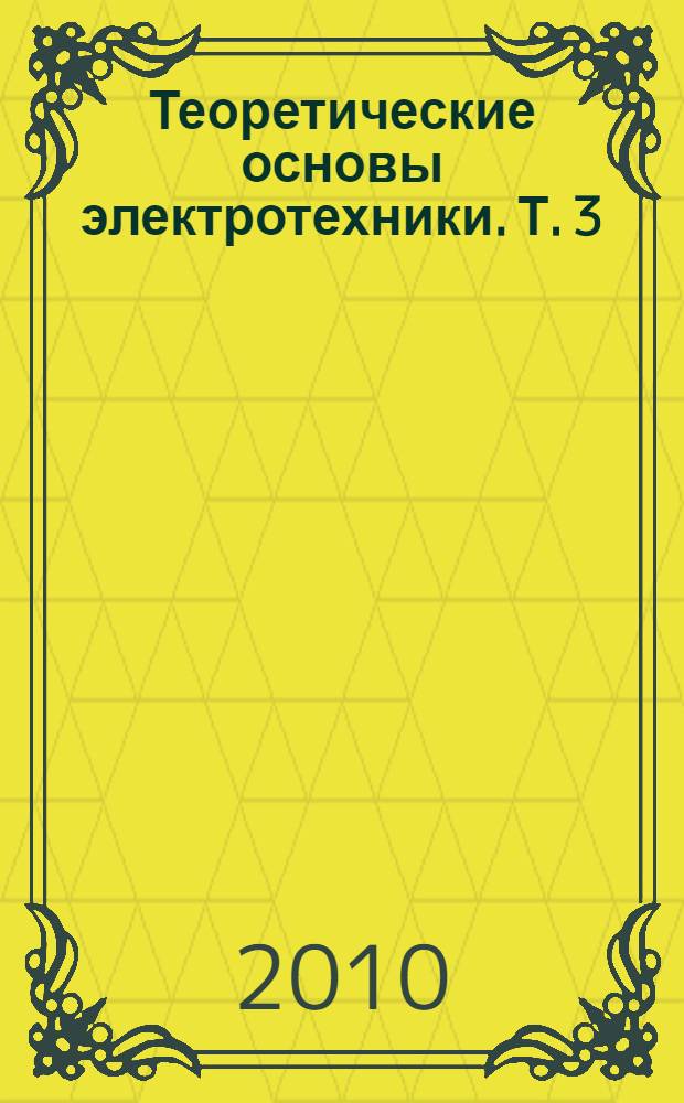 Теоретические основы электротехники. Т. 3