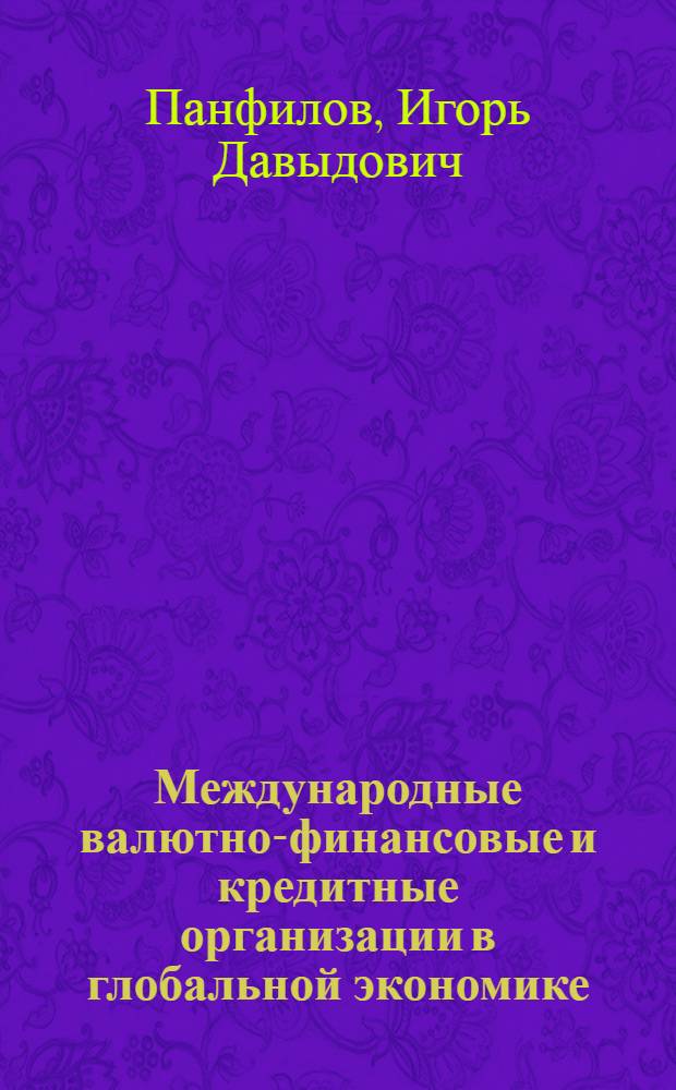 Международные валютно-финансовые и кредитные организации в глобальной экономике