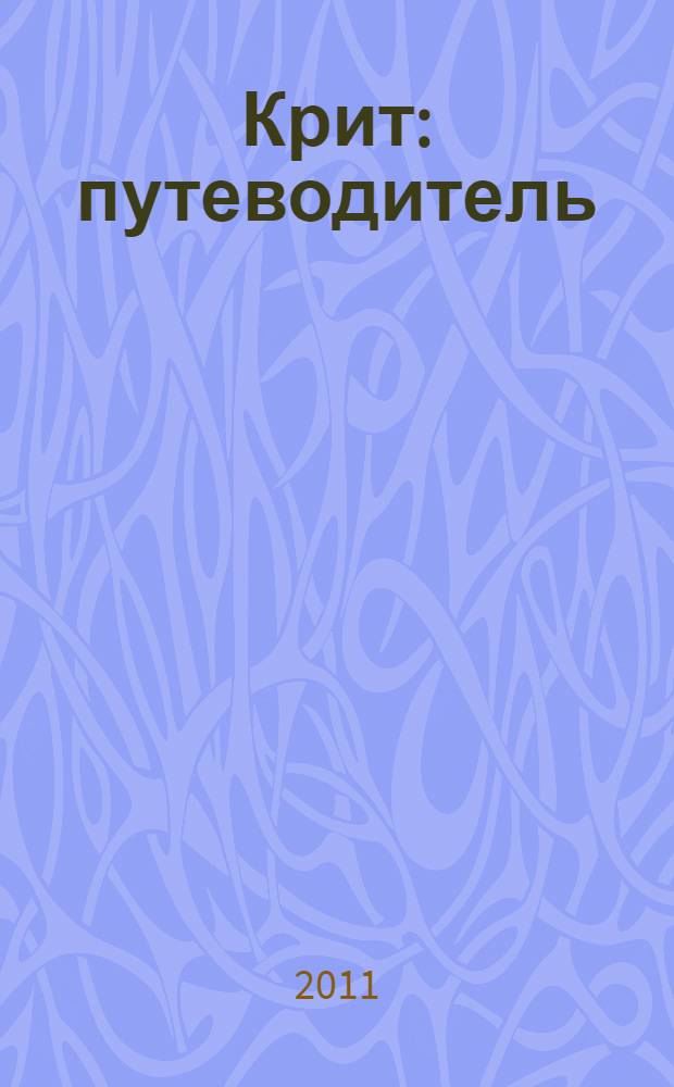 Крит : путеводитель