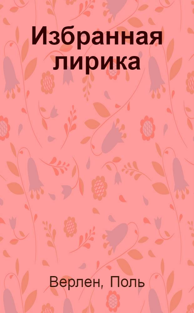 Избранная лирика = Poemes : перевод с французского