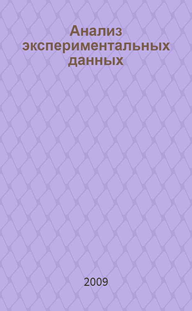 Анализ экспериментальных данных : учебное пособие