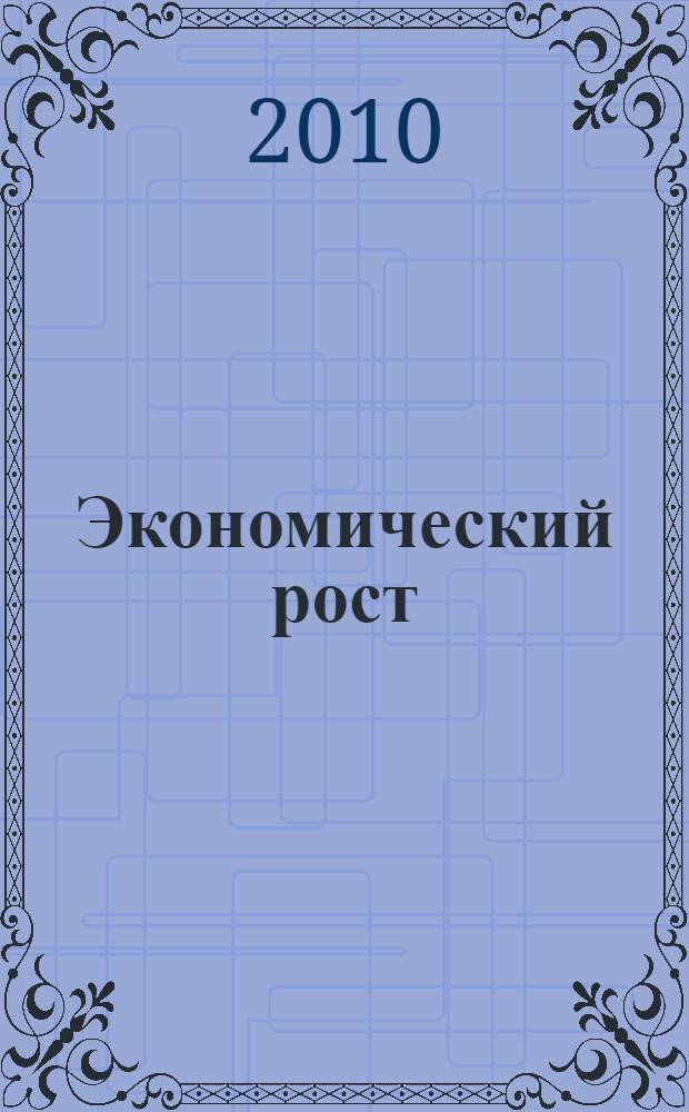Экономический рост
