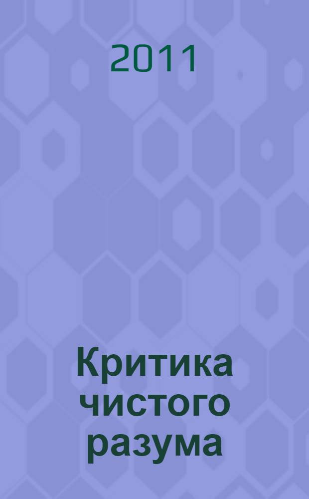 Критика чистого разума